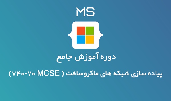 آموزش پیاده سازی شبکه های ماکروسافت ( MCSE 70-740)