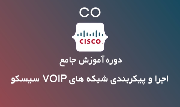 آموزش اجرا و پیکربندی شبکه های VOIP سیسکو
