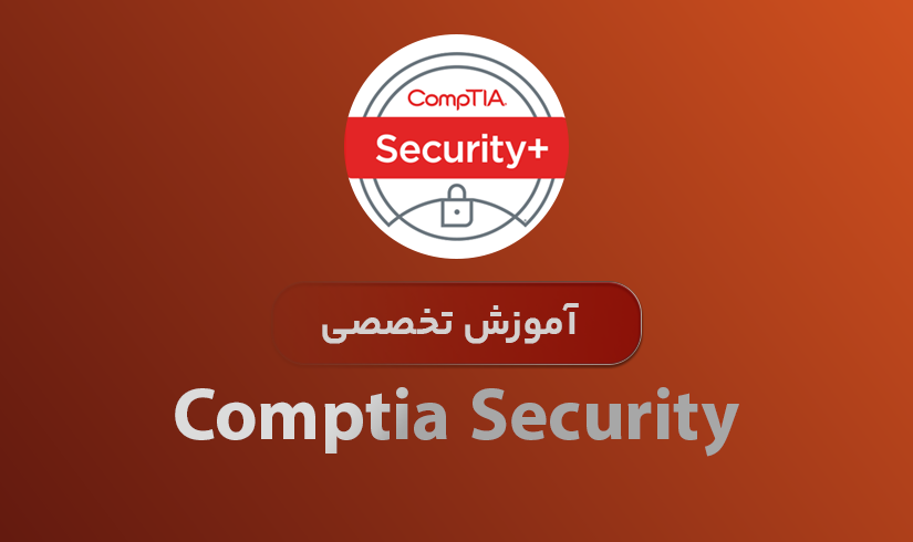 آموزش Comptia Security